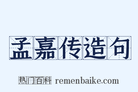 孟嘉传造句是什么意思的图片